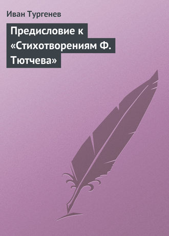 Обложка книги «Предисловие к «Стихотворениям Ф. Тютчева»»