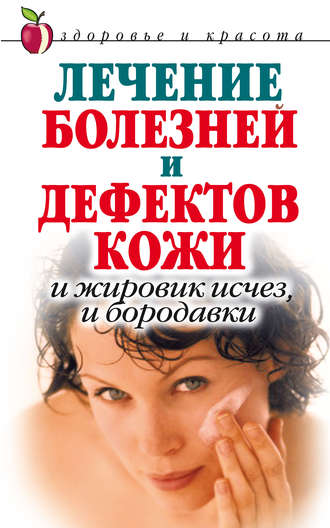 Обложка книги «Лечение болезней и дефектов кожи. И жировик исчез, и бородавки»