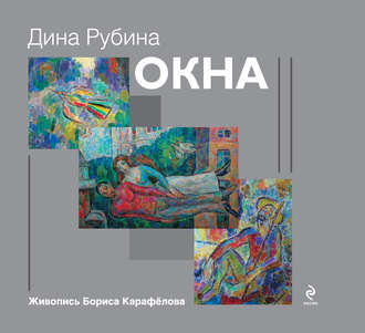 Дина Рубина. Окна (сборник)