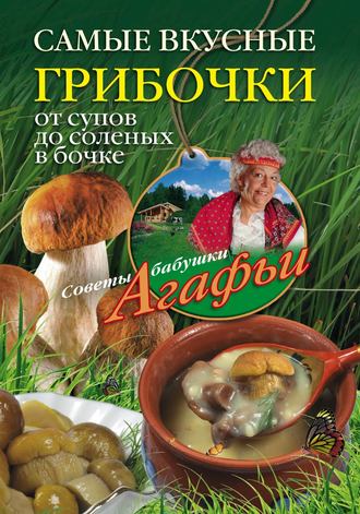 Обложка книги «Самые вкусные грибочки. От супов до соленых в бочке»