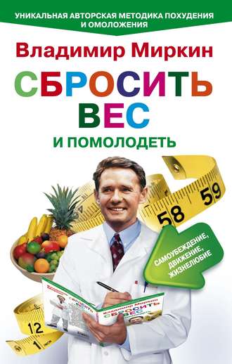 Обложка книги «Сбросить вес и помолодеть. Самоубеждение, движение, жизнелюбие. Уникальная авторская методика похудения и омоложения»
