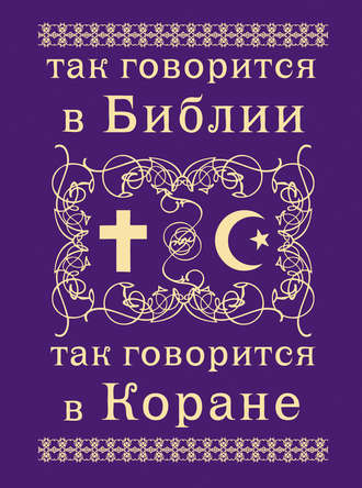 Обложка книги «Так говорится в Библии и в Коране»