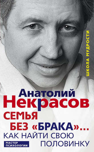 Обложка книги «Семья без «брака»… Как найти свою половинку»