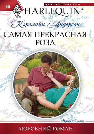 Обложка книги «Самая прекрасная роза»