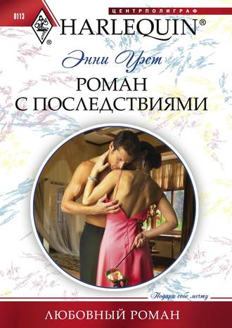 Обложка книги «Роман с последствиями»