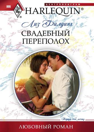 Обложка книги «Свадебный переполох»