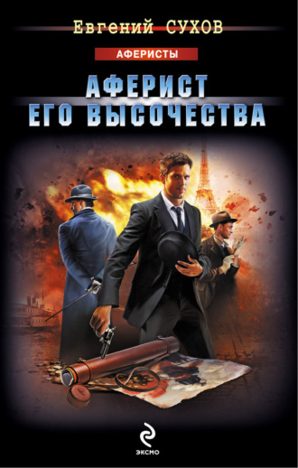 Обложка книги «Аферист Его Высочества»