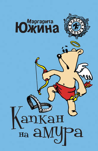 Обложка книги «Капкан на амура»