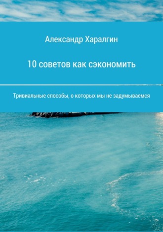 Обложка книги «10 советов как сэкономить»