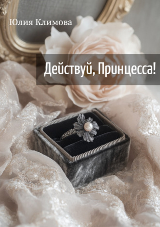 Обложка книги «Действуй, Принцесса!»