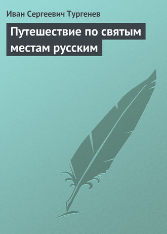 Обложка книги «Путешествие по святым местам русским»