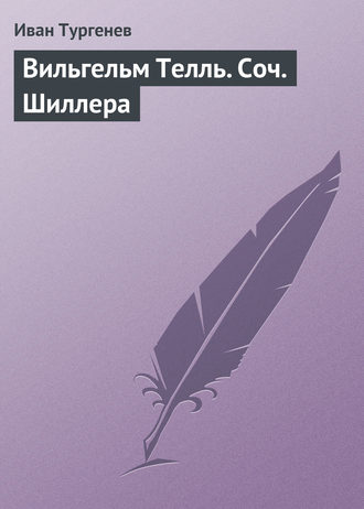 Обложка книги «Вильгельм Телль. Соч. Шиллера»
