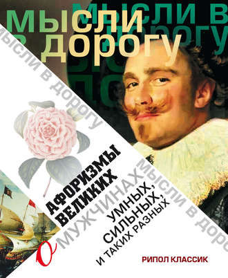 Обложка книги «Афоризмы великих о мужчинах, умных, сильных и таких разных»