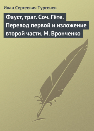 Иван Тургенев. Фауст, траг. Соч. Гёте. Перевод первой и изложение второй части. М. Вронченко