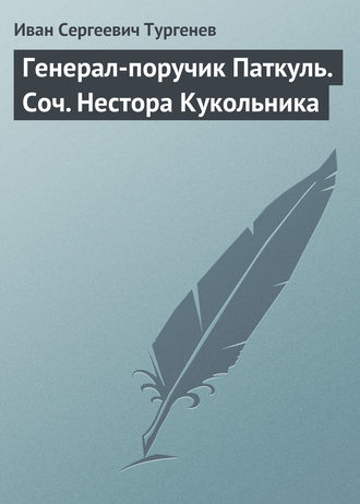 Обложка книги «Генерал-поручик Паткуль. Соч. Нестора Кукольника»