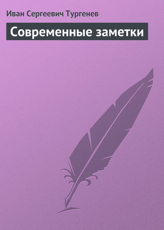Обложка книги «Современные заметки»