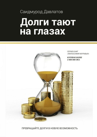 Обложка книги «Долги тают на глазах»
