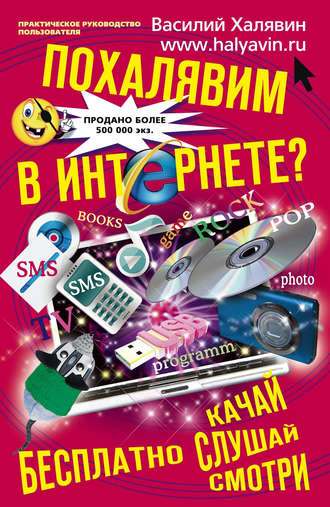 Обложка книги «Похалявим в Интернете? Бесплатно: качай, слушай, смотри»