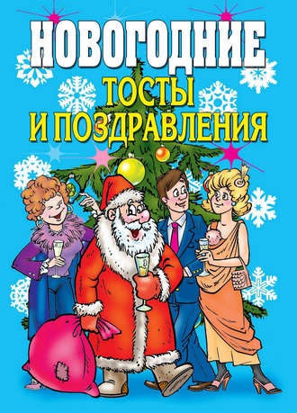 Обложка книги «Новогодние тосты и поздравления»