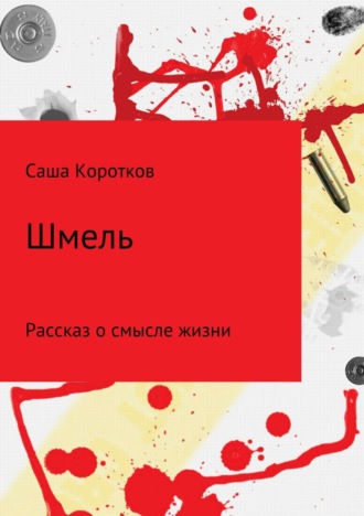 Обложка книги «Шмель»