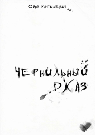 Обложка книги «Чернильный джаз. Сборник стихотворений»