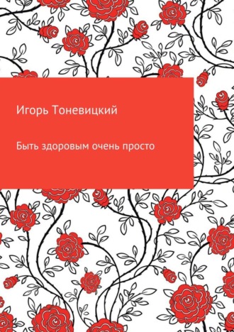 Обложка книги «Быть здоровым очень просто»