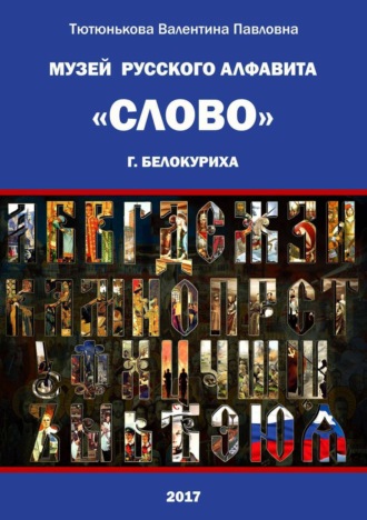 Обложка книги «Музей русского алфавита «Слово». Сборник стихотворений»