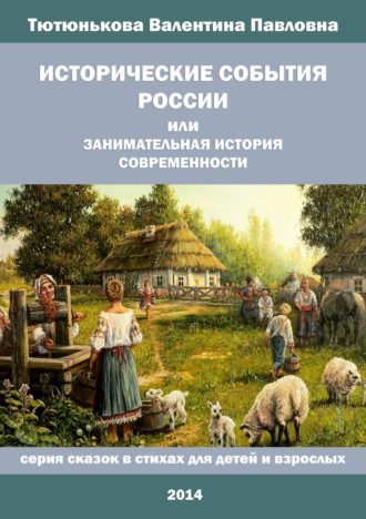 Обложка книги «Исторические события России, или Занимательная история современности»