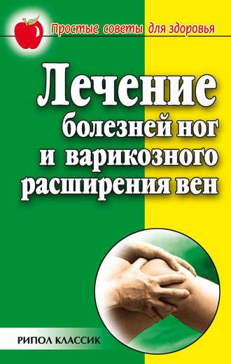 Группа авторов. Лечение болезней ног и варикозного расширения вен