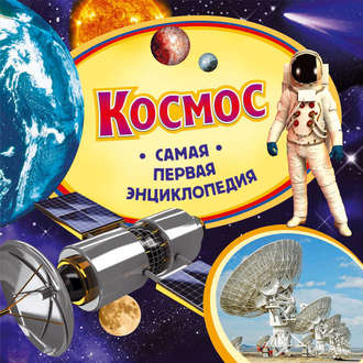 Обложка книги «Космос»