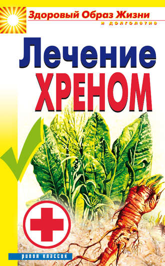 Обложка книги «Лечение хреном»