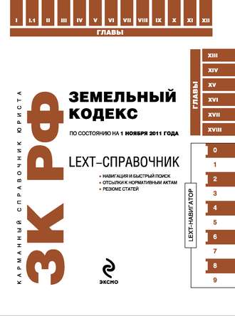 Обложка книги «LEXT-справочник. Земельный кодекс Российской Федерации»