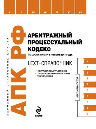 Коллектив авторов. LEXT-справочник. Арбитражный процессуальный кодекс Российской Федерации