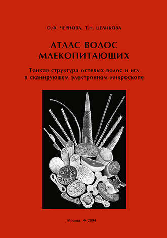 Обложка книги «Атлас волос млекопитающих. Тонкая структура остевых волос и игл в сканирующем электронном микроскопе»