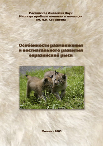 Обложка книги «Особенности размножения и постнатального развития евразийской рыси»