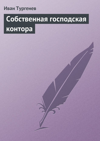Обложка книги «Собственная господская контора»