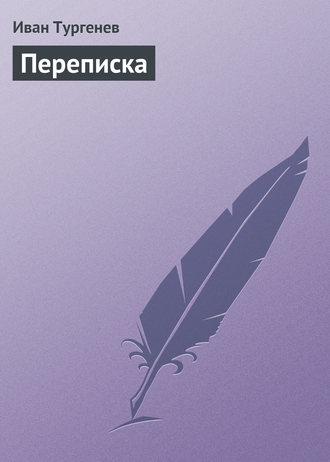 Обложка книги «Переписка»