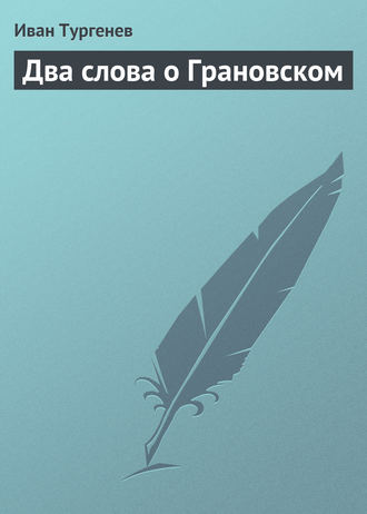 Обложка книги «Два слова о Грановском»