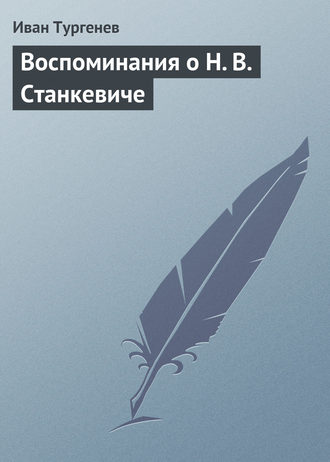 Обложка книги «Воспоминания о Н. В. Станкевиче»