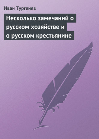 Обложка книги «Несколько замечаний о русском хозяйстве и о русском крестьянине»