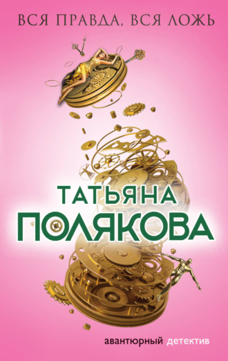 Обложка книги «Вся правда, вся ложь»