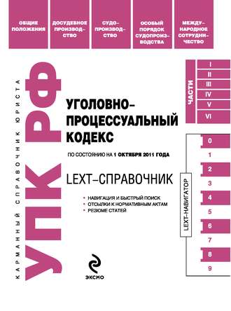 Группа авторов. LEXT-справочник. Уголовно-процессуальный кодекс Российской Федерации