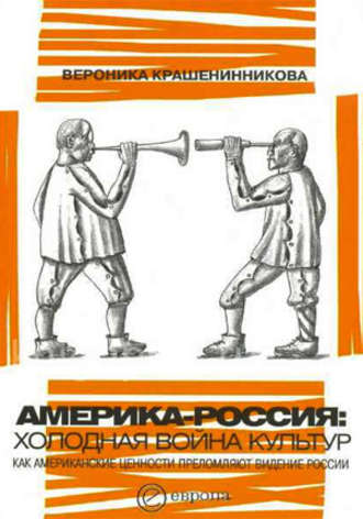 Вероника Крашенинникова. Америка-Россия. Холодная война культур