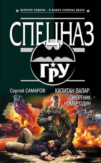 Обложка книги «Капитан Валар. Смертник номер один»