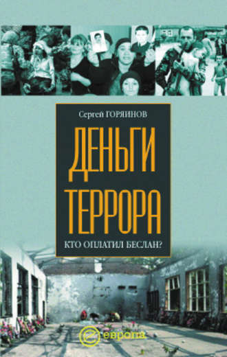 Сергей Горяинов. Деньги террора. Кто оплатил Беслан