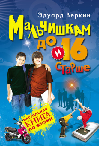 Обложка книги «Мальчишкам до 16 и старше»