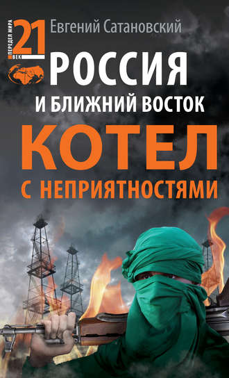 Обложка книги «Россия и Ближний Восток. Котел с неприятностями»