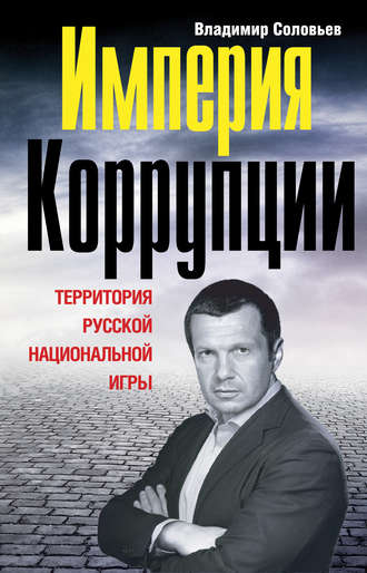 Обложка книги «Империя коррупции. Территория русской национальной игры»