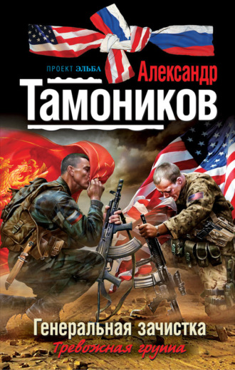 Обложка книги «Генеральная зачистка»