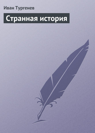 Обложка книги «Странная история»
